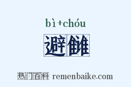 避雠是什么意思的图片